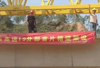 廣西荔玉高速公路土建19分部，1號預制場，成功架設首片梁